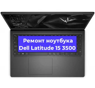 Ремонт ноутбуков Dell Latitude 15 3500 в Красноярске